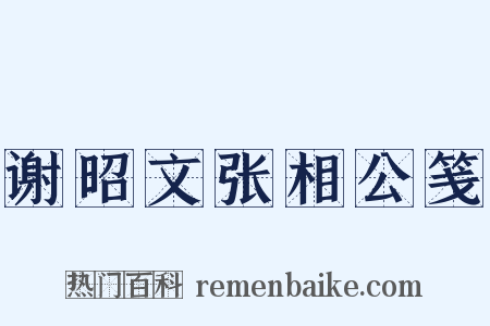 谢昭文张相公笺是什么意思的图片